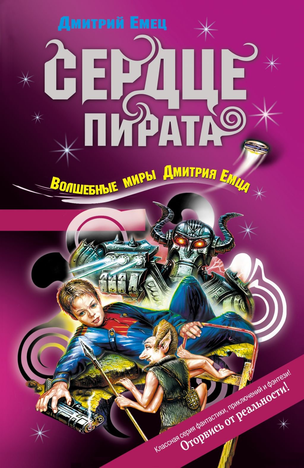 Serdce pirata: Kosmicheskij Pirat Kroks #2 (Russian Edition) Books