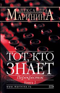 Tot kto znaet Opasnye voprosy Kniga 2 book
