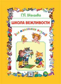 Shkola vezhlivosti dlya malenkih hozyaev book