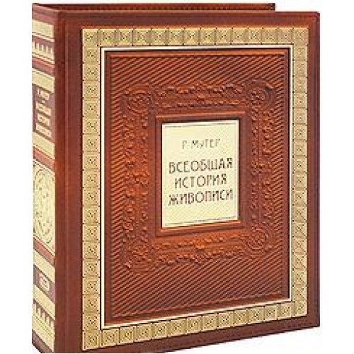 Vseobschaya istoriya zhivopisi (podarochnoe izdanie) Books