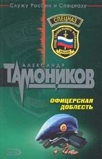 Product Image: Ofitserskaya doblest: Roman