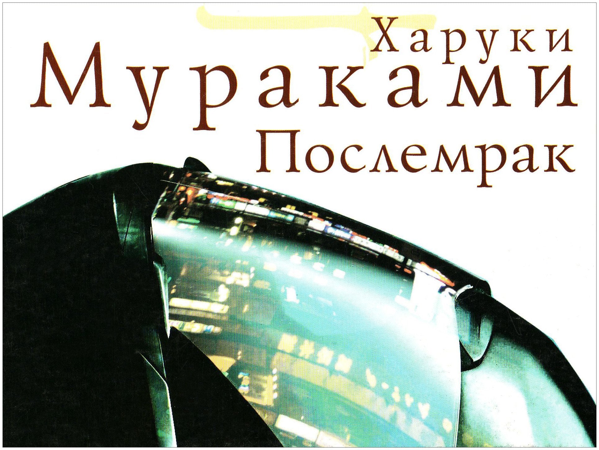 Poslemrak Fiction