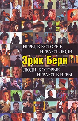 Igry, v kotorye igrayut lyudi. Lyudi, kotorye igrayut v igry Books