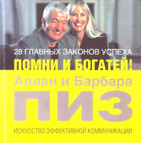28 glavnyh zakonov uspeha. Pomni i bogatey! book