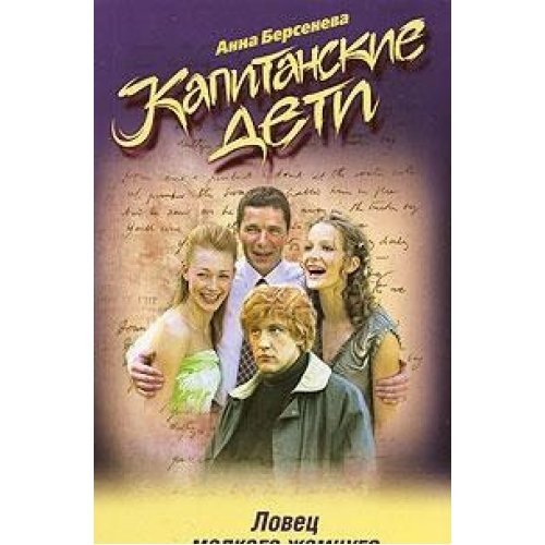 Kapitanskie deti. Lovets melkogo zhemchuga Books