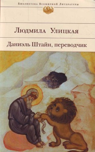 Daniel Shtejn, perevodchik: Daniel Schtein, der Dolmetscher book
