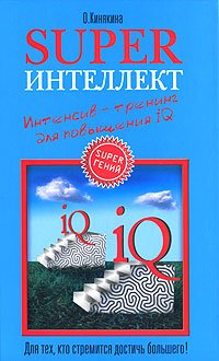 Superintellekt. Intensiv-trening dlya povysheniya IQ book