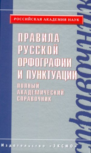 Pravila russkoi orfografii i punktuatsii. Polnyi akademicheskii spravochnik. (in Russian) Books