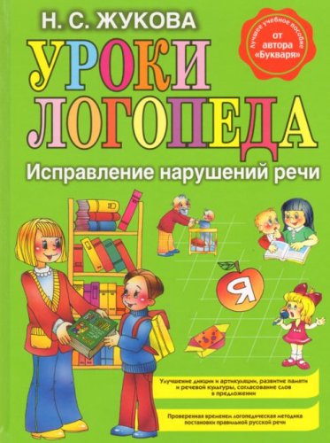 Product Image: Uroki logopeda. Ispravlenie narushenii rechi. (in Russian)