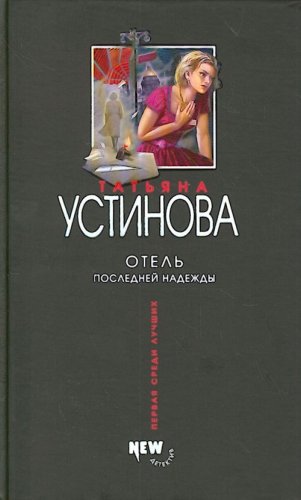 Otel poslednei nadezhdy Books