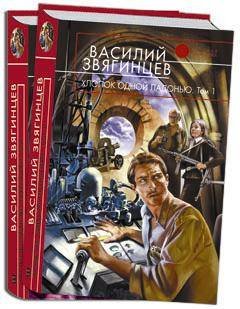 Hlopok odnoy ladonyu. Fantasticheskiy roman. Kniga vtoraya Books