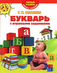 Bukvar s igrovymi zadaniyami. Pervyy uchebnik vashego malysha book