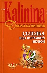 Seledka pod norkovoy shuboy book