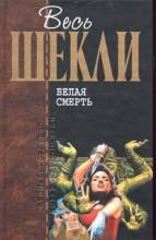 Belaya smert: Fantasticheskie romany Books