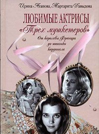 Lyubimye aktrisy ''Trekh mushketerov''. Ot korolevy Frantsii do shpionki kardinala book