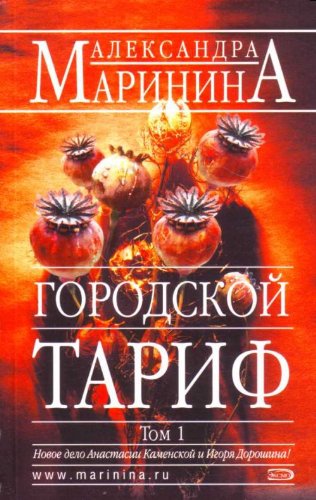 Gorodskoi tarif. Roman v 2-kh tomakh. (in Russian) Books