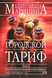 Gorodskoj tarif. Tom 2 Books