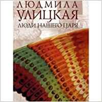 Ljudi nasego carja Fiction