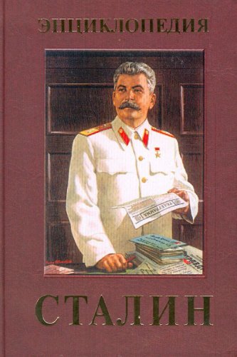 Product Image: Stalin. Entsiklopediya