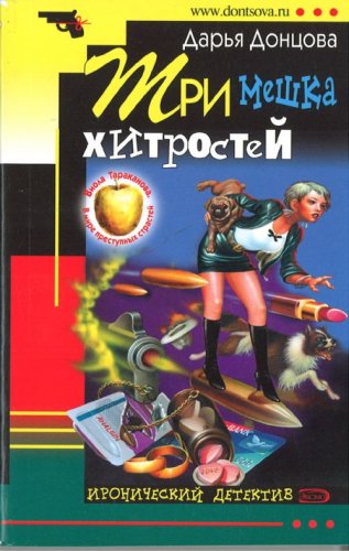 Product Image: Tri meshka khitrostei (in Russian)