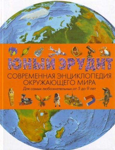 Yunyy erudit. Sovremennaya entsiklopediya okruzhayuschego mira Books