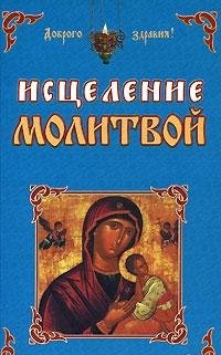 Istselenie molitvoy book