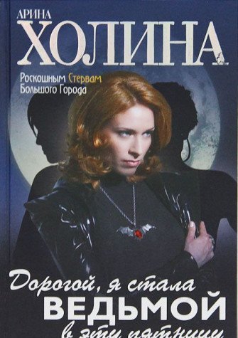 Dorogoy, ya stala vedmoy v etu pyatnitsu! Books