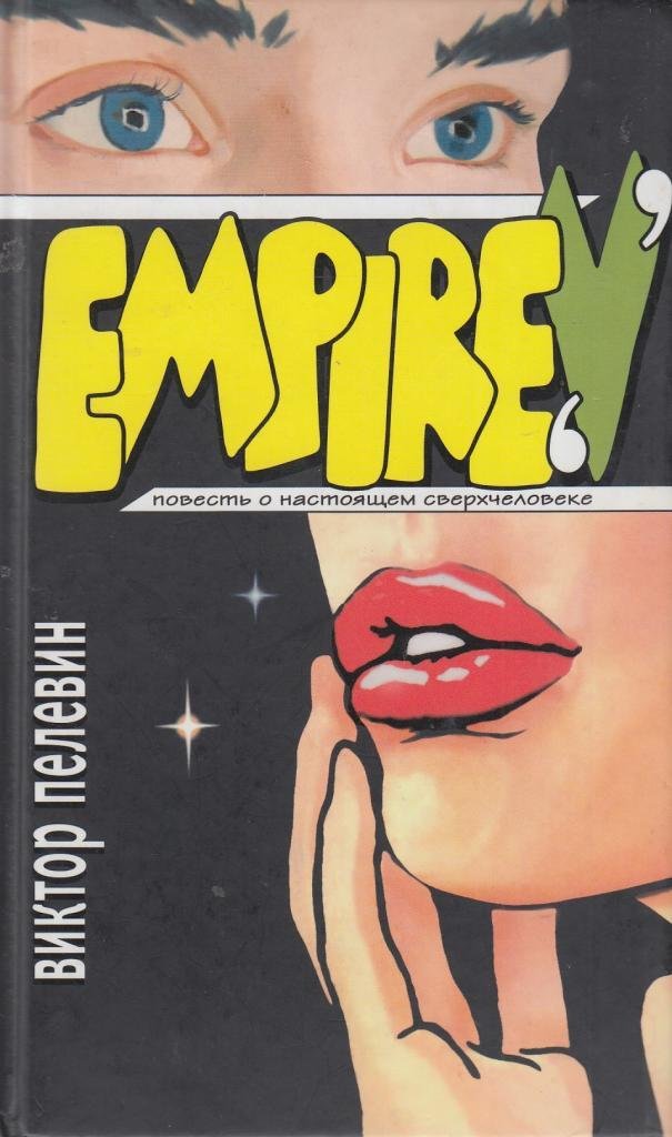 Ampir V. Povest' o nastoja'èem sverch-èeloveke Vampires & Bit-Lit