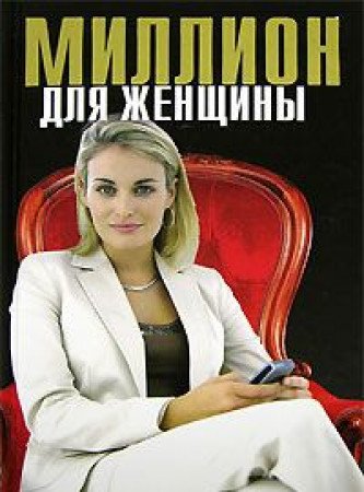Million dlja zhenshhiny Books