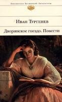 Dvorjanskoe gnezdo. Povesti: Biblioteka vsemirnoj literatury Books