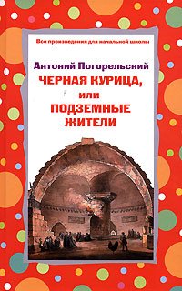 Chernaya kuritsa, ili Podzemnye zhiteli Books