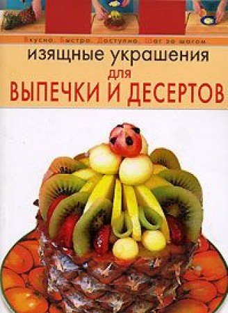 Izjashhnye ukrashenija dlja vypechki i desertov Books