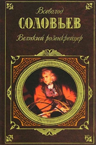 Velikij rozenkrejcer Books
