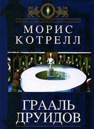 Graal druidov Tajnoe poslanie korolya Artura book