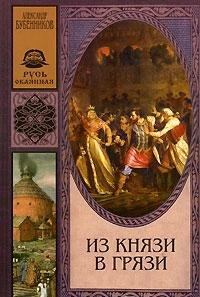 Iz kniazi v griazi book