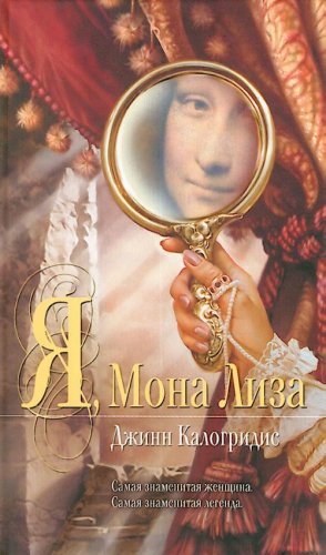 I, Mona Lisa / Ya, Mona Liza: Roman (In Russian) book