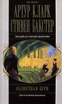 Solnechnaya burya: Fantasticheskiy roman book