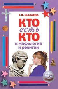 Kto est kto v mifologii i religii Books