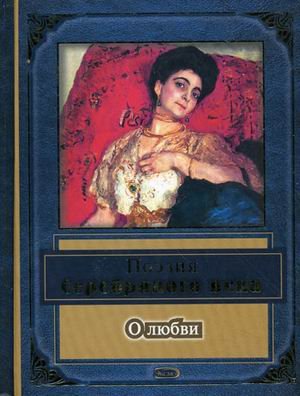 Poeziya Serebryanogo veka. O lyubvi Books