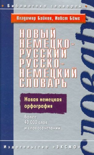 Das neue deutsch-russishes und russisch-deutsches Wörterbuch. (in Russian) Foreign Languages ​​& Dictionaries