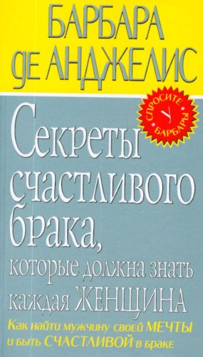 Sekrety schastlivogo braka, kotorye dolzhna znat kazhdaya zhenschina Books