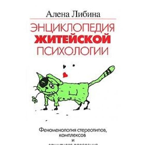 Entsiklopediya zhiteyskoy psihologii. Fenomenologiya stereotipov, kompleksov i zaschitnogo povedeniya Books
