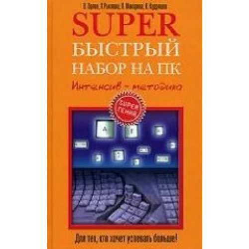 Superbystryj nabor na PK. Intensivnaja metodika Books