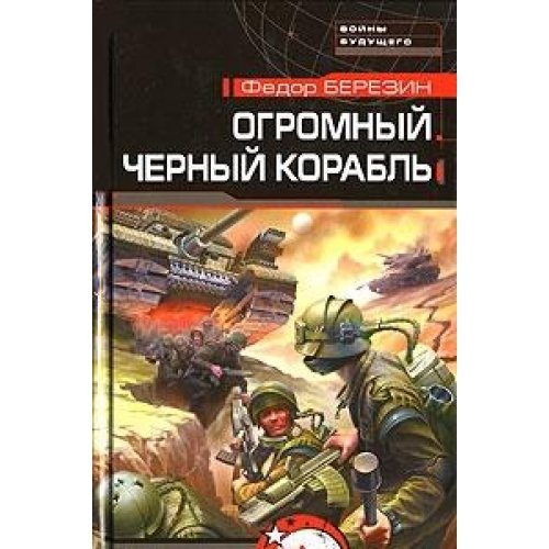 Ogromnyy chernyy korabl Books