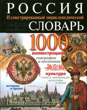 Rossiya. Illyustrirovannyy entsiklopedicheskiy slovar Books