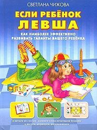 Esli rebenok levsha. Kak naibolee effektivno razvivat talanty vashego rebenka book