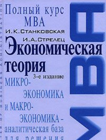 Product Image: Ekonomicheskaya teoriya: uchebnik