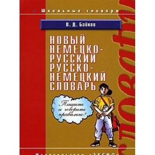 Novyy nemetsko-russkiy, russko-nemetskiy slovar Books
