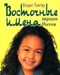 Vostochnye imena narodov Rossii book
