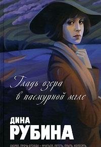 Glad ozera v pasmurnoy mgle Books